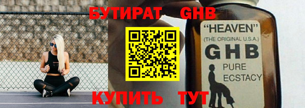 БУТИРАТ GHB  Вход с VPN  Губкин 